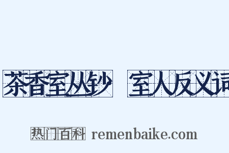 茶香室丛钞·室人反义词是什么意思的图片